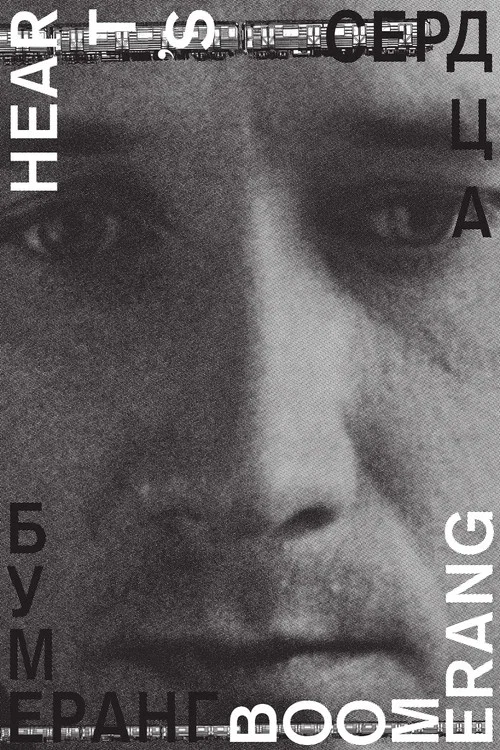 Movie poster for Heart’s Boomerang (2011)