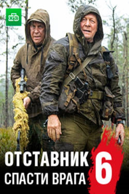 Movie poster for Отставник. Спасти врага (2019)