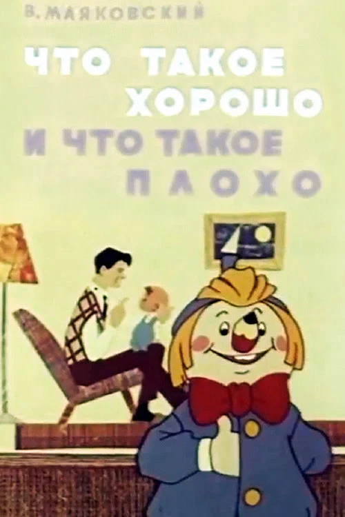 Movie poster for What Is Good and What Is Bad (1969)