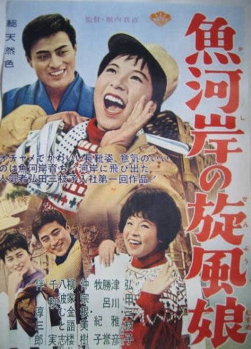 Movie poster for Uogashi no senpū musume (1963)
