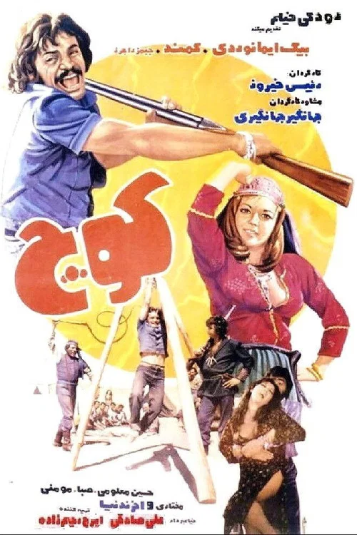Movie poster for Migration (1977)