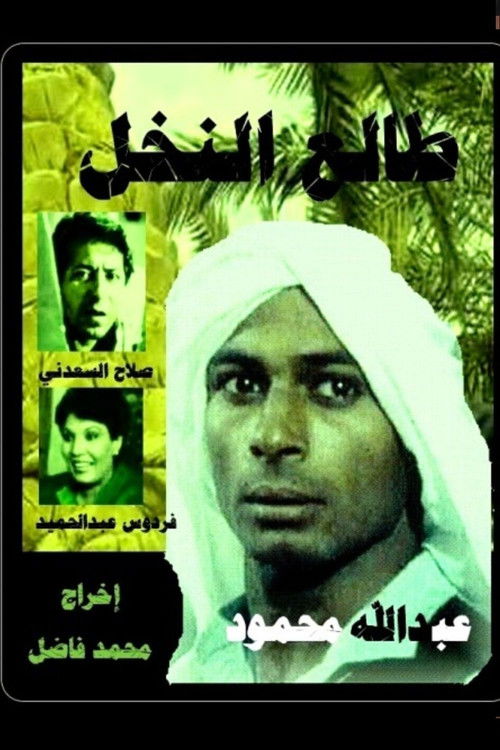 Movie poster for Tali' al-Nakhl (1988)