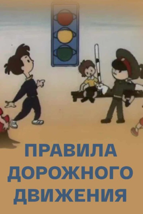 Movie poster for Traffic Rules (1988)