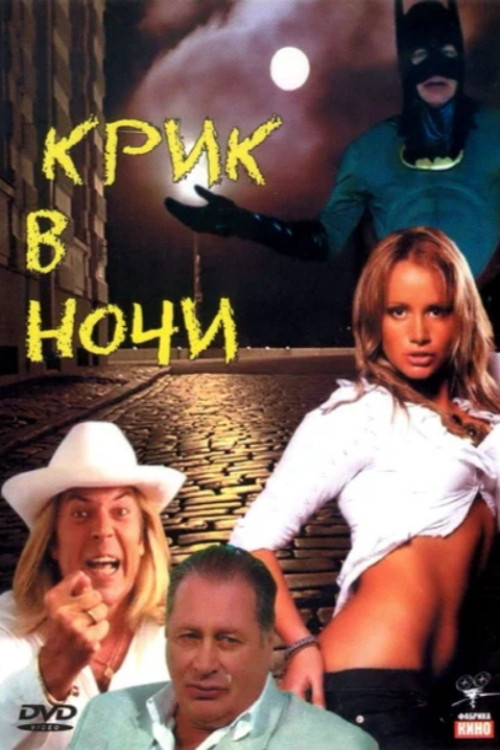 Movie poster for Крик в ночи (2007)
