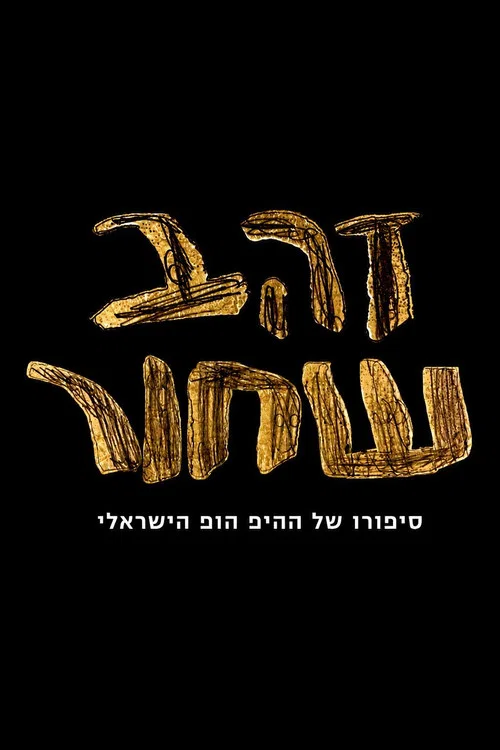 Series poster for זהב שחור - סיפורו של ההיפ הופ הישראלי (2026)
