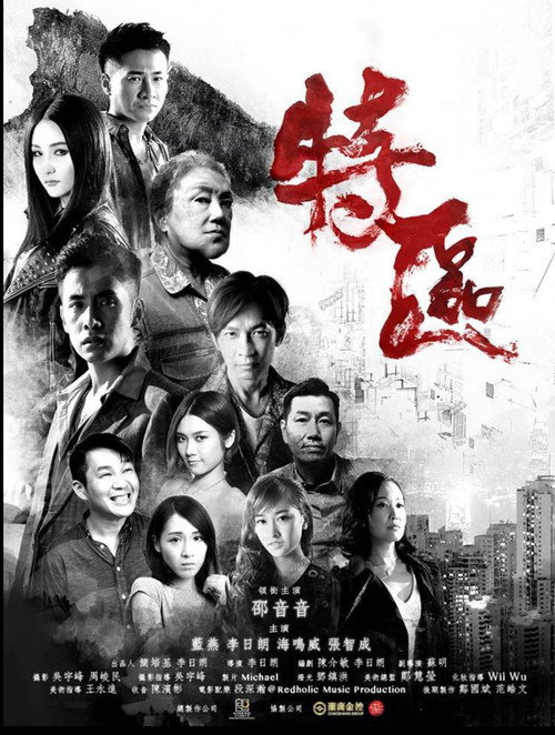 Movie poster for 特區 (2019)