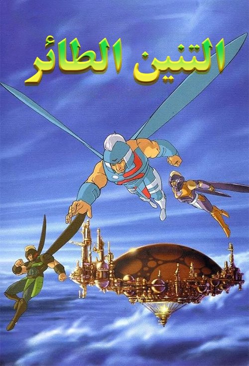 Series poster for Dragon Flyz (1996)