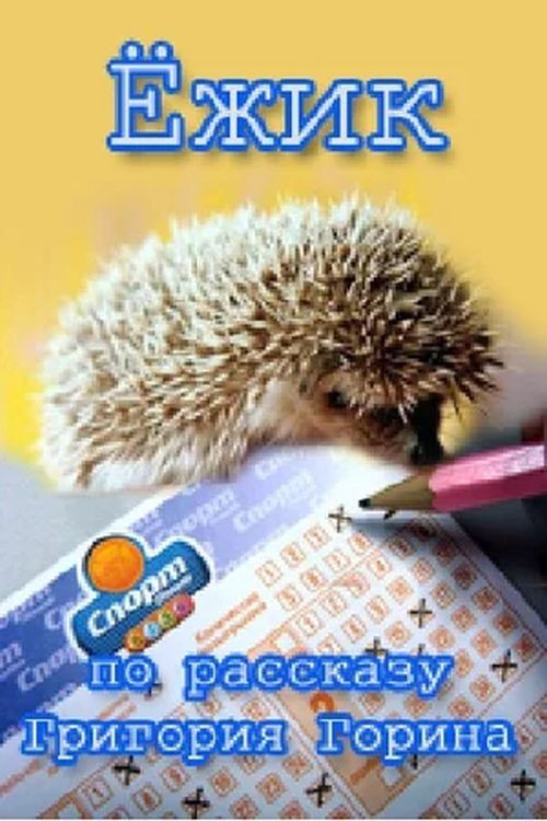 Movie poster for Hedgehog (1979)