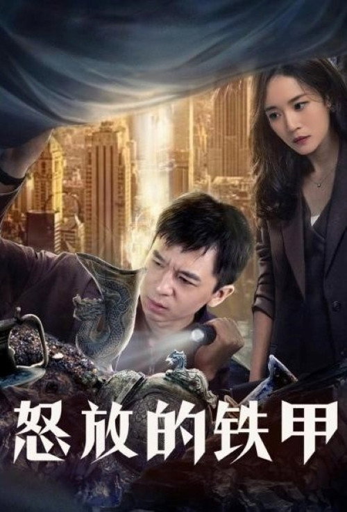 Movie poster for 怒放的铁甲 (2021)