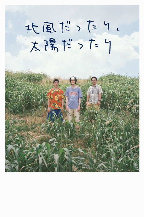 Movie poster for 北⾵だったり、太陽だったり (2022)