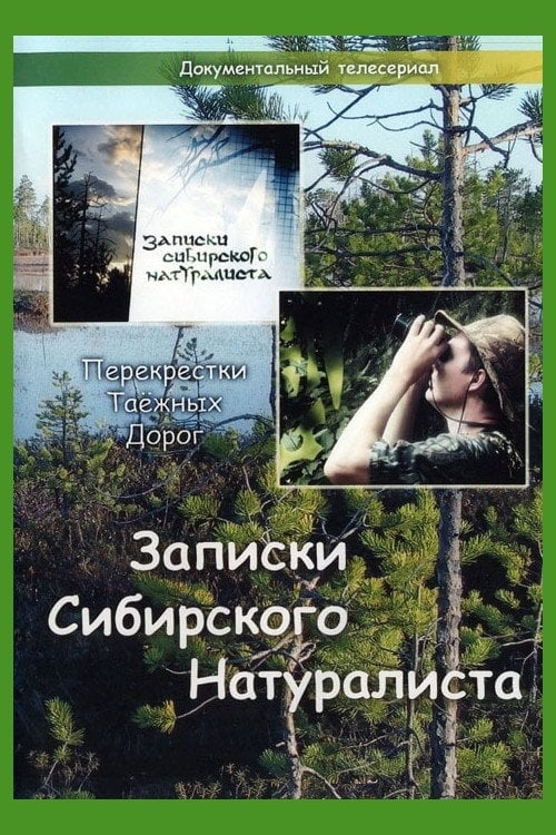 Series poster for Записки Сибирского Натуралиста (2005)