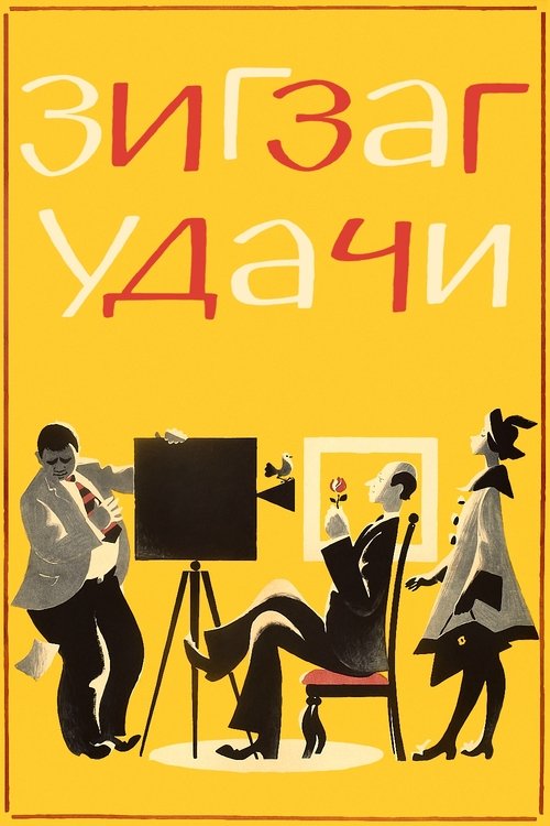 Movie poster for Zigzag of Success (1968)