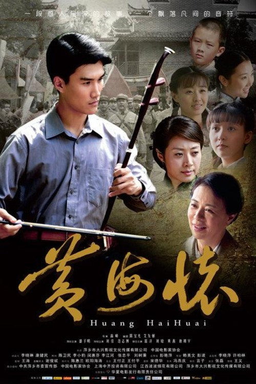 Movie poster for Huang Haihuai (2014)