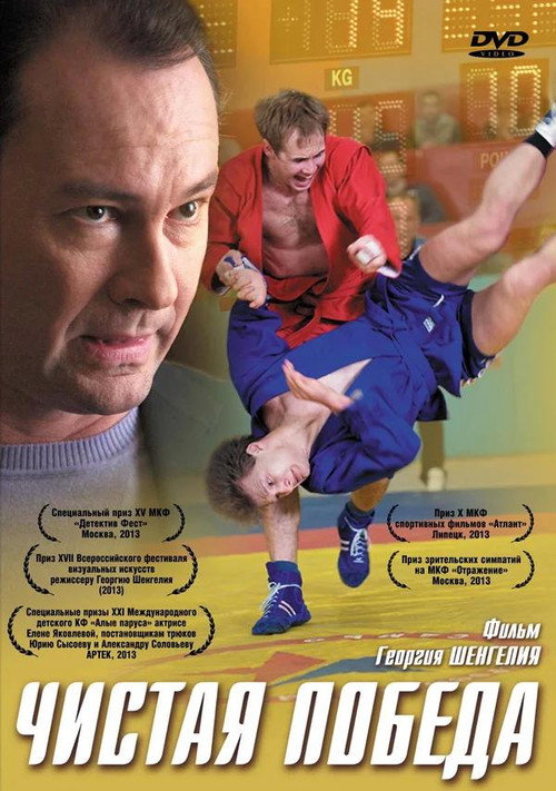 Movie poster for Чистая победа (2012)