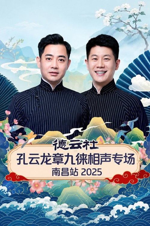 Movie poster for 德云社孔云龙章九徕相声专场南昌站 2025 (2026)