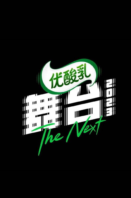 The Next 2023 poster