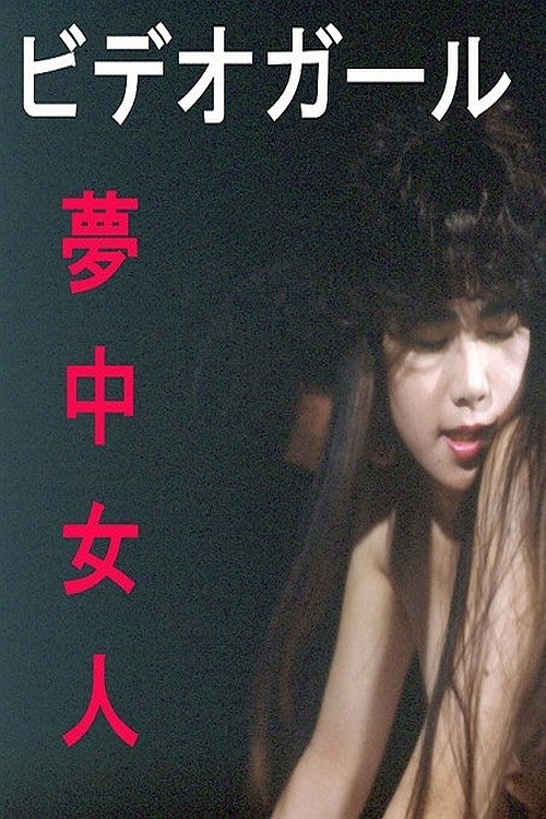 Movie poster for Video girl: Muchû nyonin (1991)