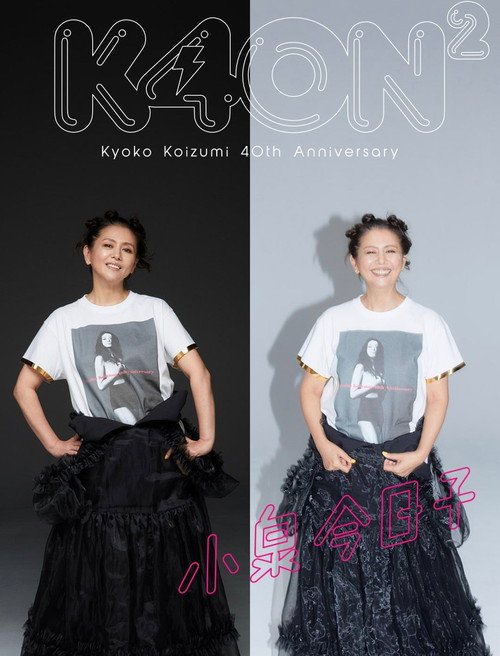 Movie poster for 小泉今日子４０周年スペシャル (2022)