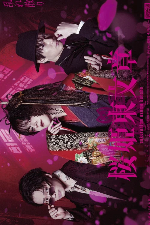 Movie poster for Stage 「Sakurahime Azuma Bunsho」 乱れ散り Ver. (2023)