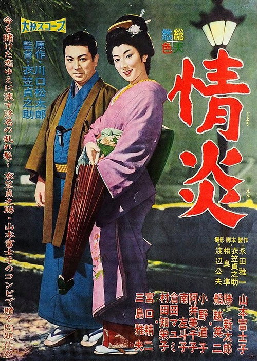 Movie poster for Jōen (1959)