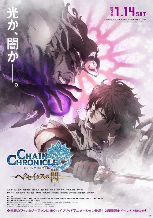 Movie poster for Chain Chronicle: The Light of Haecceitas Movie 2 (2017)