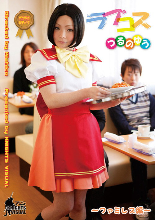 Movie poster for Love Cos Yu Tsuruno Family Restaurant Edition (2011)