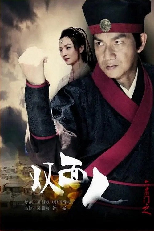 Movie poster for 六扇门之双面人 (2015)