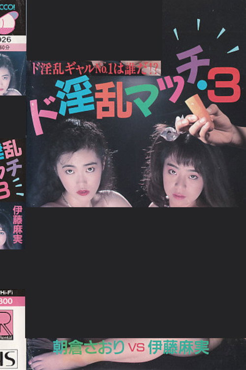 Movie poster for Super Lewd Match 3: Asami Ito vs Saori Asakura (1988)