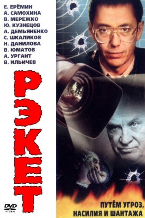 Movie poster for Racket (1992)