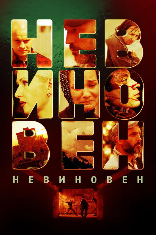 Movie poster for Not Guilty (2019)