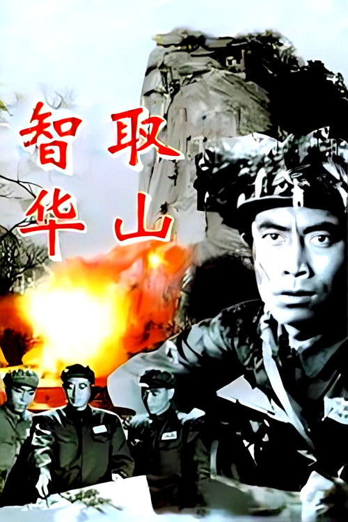 Movie poster for Ingeniously Taking Mount Hua (1953)