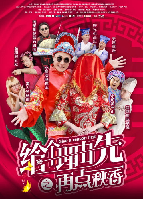 Movie poster for 给个理由先之再点秋香 (2018)