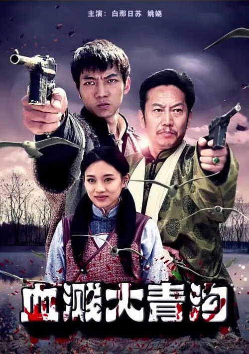 Movie poster for 血溅大青沟 (2018)