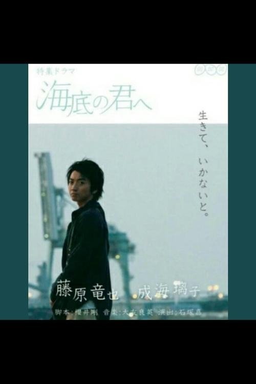 Kaitei no Kimi e poster