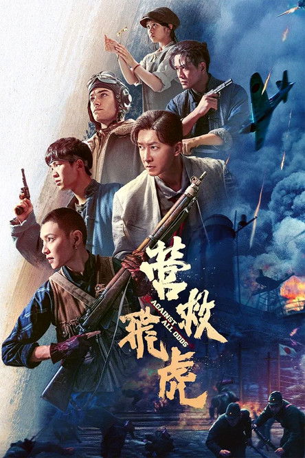 Movie poster for Against All Odds (2025)
