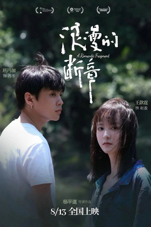 Movie poster for A Romantic Fragment (2024)