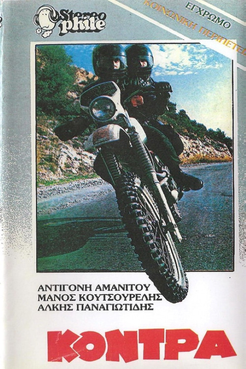Movie poster for Η κόντρα (1983)