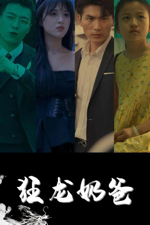 Series poster for 狂龙奶爸 (2023)