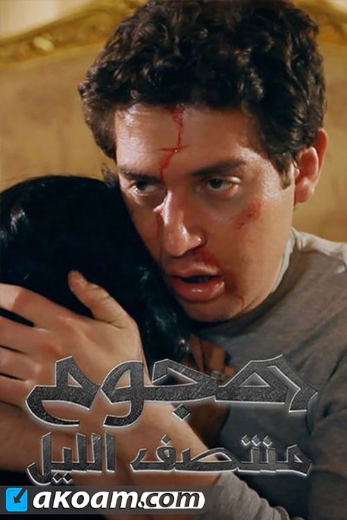 Movie poster for Midnight Attack (2012)