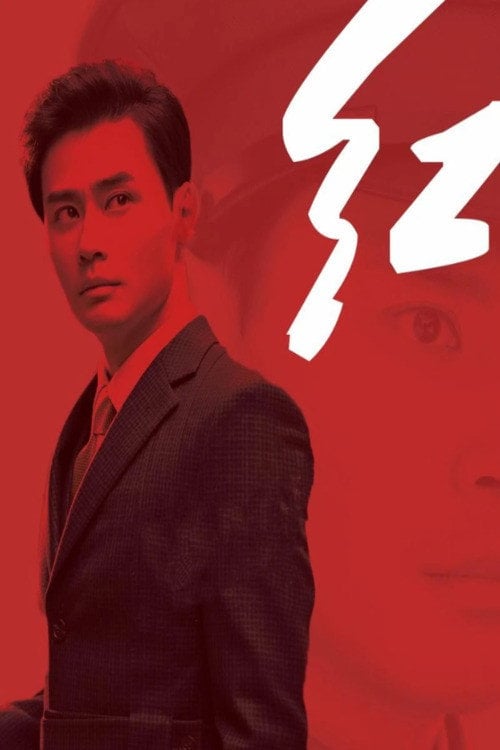 Series poster for 红 (2019)