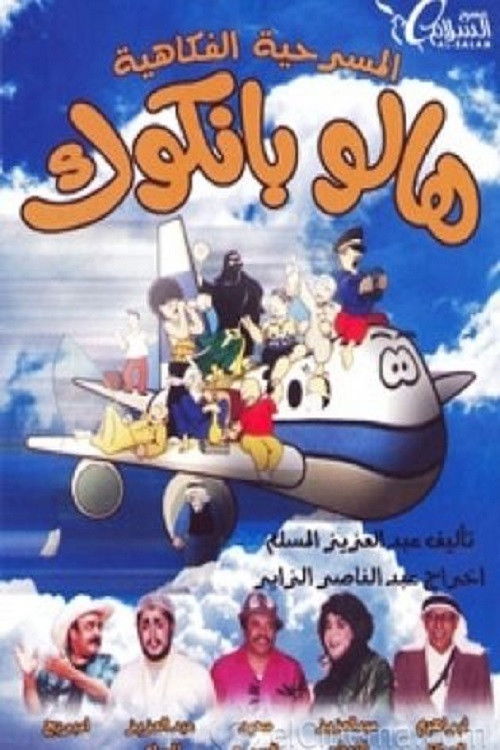 Movie poster for Hello Bangkok (1988)