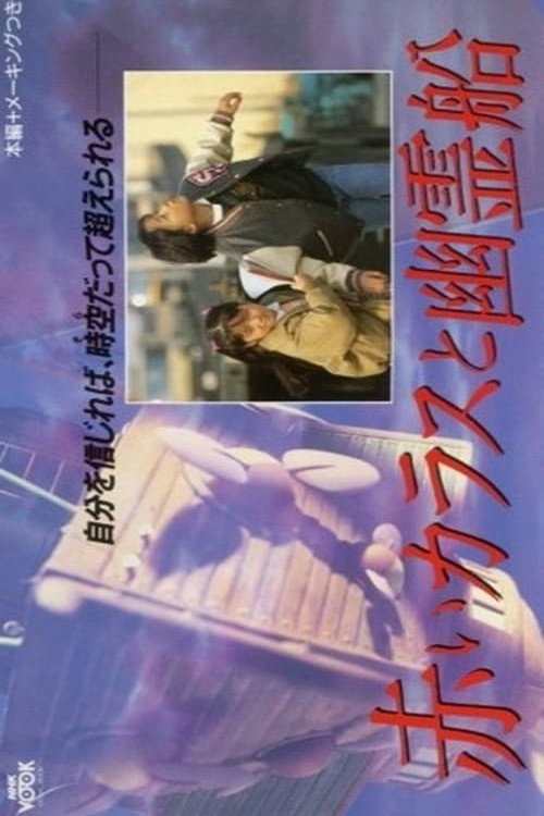 Movie poster for Red Crow and the Ghost Ship (1989)