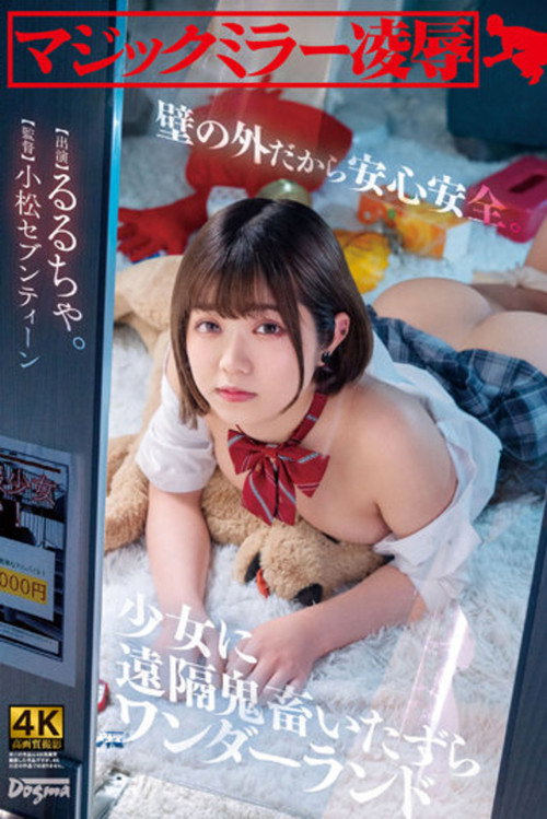 Movie poster for Magic Mirror Ryo ● Safe And Sound behind a Wall. Remote Devil Mischief Wonderland Rurucha (2022)