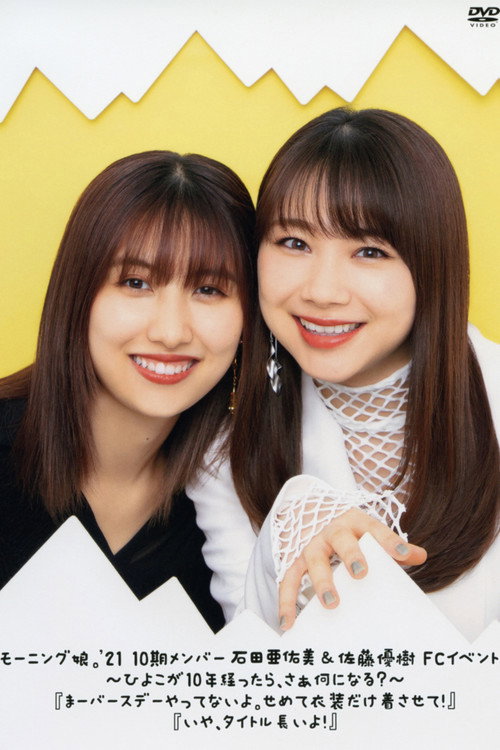 Movie poster for Morning Musume.'21 Ishida Ayumi & Sato Masaki FC Event ~Hiyoko ga 10nen Tattara, saa Nani ni Naru?~ "Maa Birthday Yattenai yo. Semete Ishou dake Kisasete!" "Iya, Title Nagai yo!" (2021)