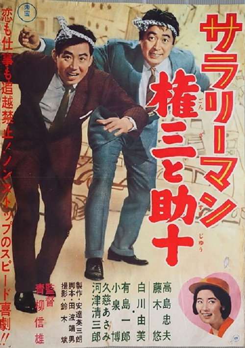 Movie poster for Sararīman Gonza to Sukejū (1962)