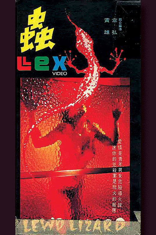 Movie poster for Lewd Lizard (1979)