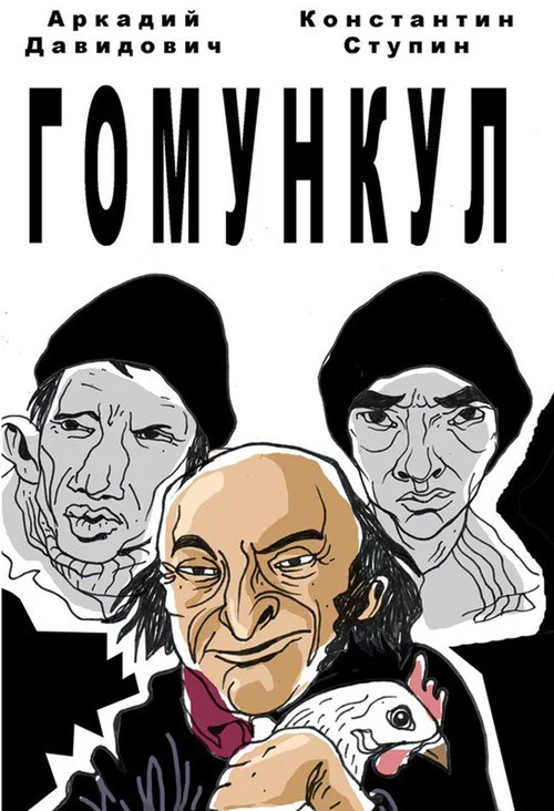 Movie poster for Homunculus (2015)