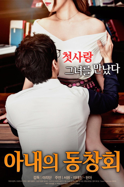 Movie poster for Wife's Friend Reunion (2017)