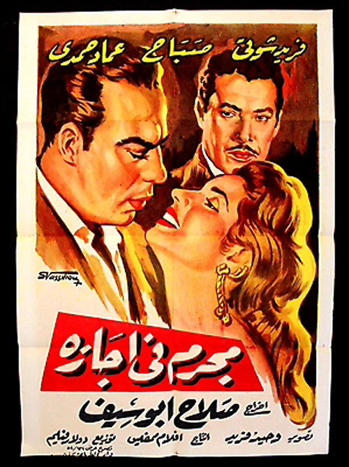 Movie poster for A criminal on leave (1958)