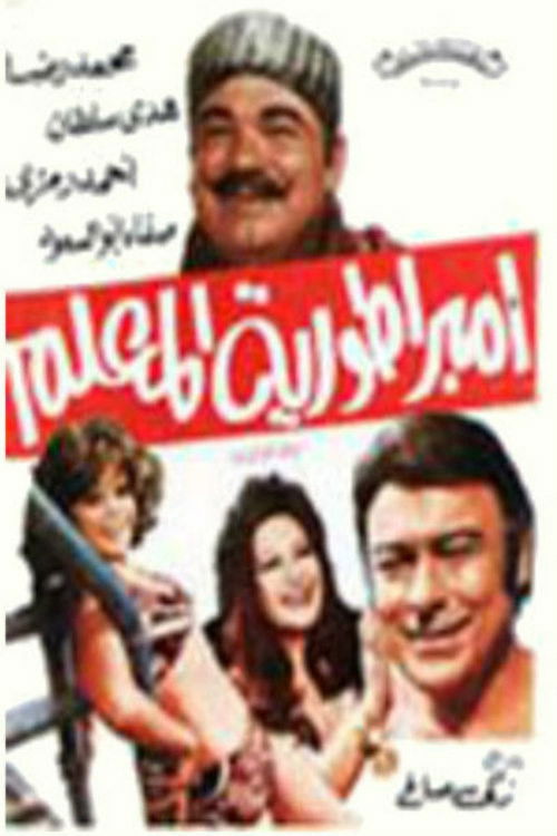 Movie poster for امبراطورية المعلم (1974)